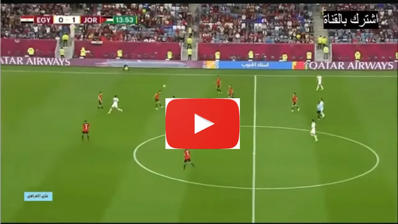 Egypt vs Jordan.. لحظه بلحظه بدون تقطيع مباراة مصر والاردن في كأس العرب الان.. بث مباشر